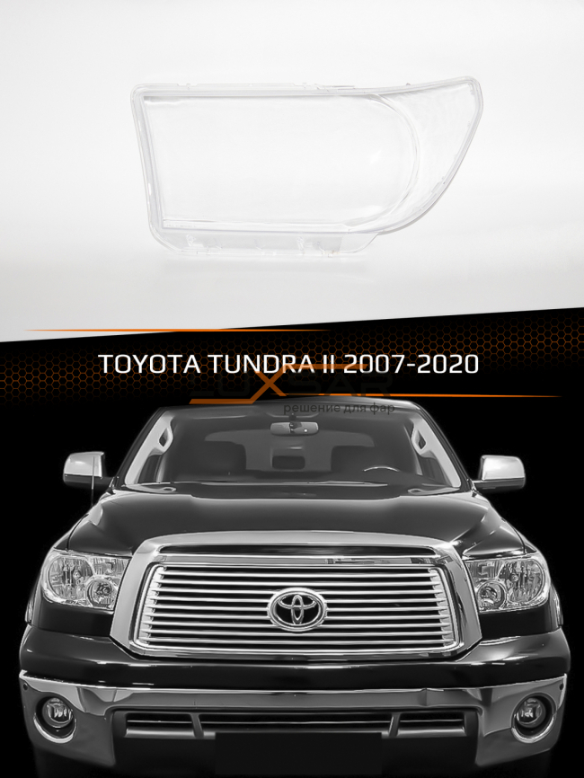 Стекло фары TOYOTA TUNDRA II (2007-2013) (левое) фото 1
