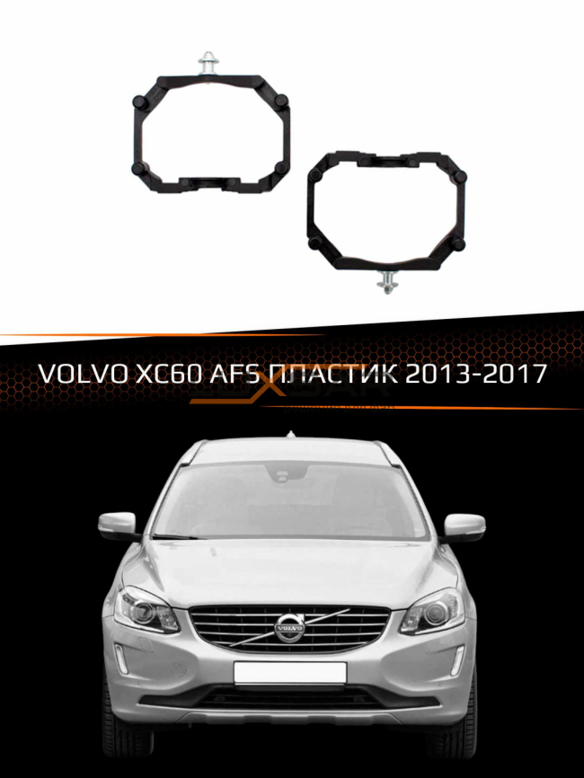 Переходные рамки для линз VOLVO XC60 2013-2017 с AFS пластик фото 1