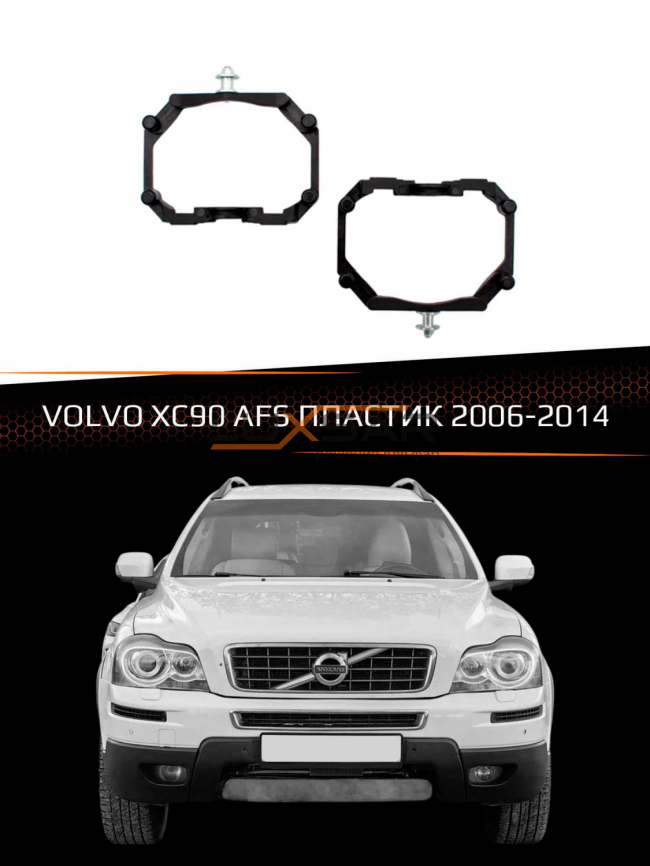 Переходные рамки для линз VOLVO XC90 2006-2014 с AFS пластик фото 1