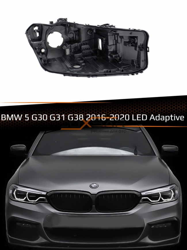 Корпус фары BMW 5 G30, G31, G38 LED Adaptive (2016-2020) (правый) фото 1
