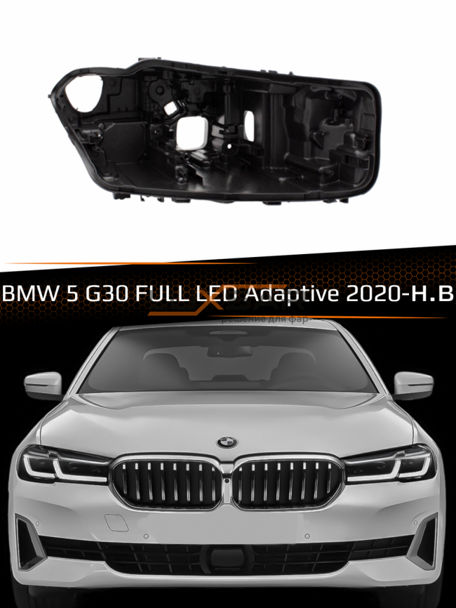 Корпус фары BMW 5 G30 FULL LED Adaptive (2020-н.в.) рестайлинг (правый) фото 1