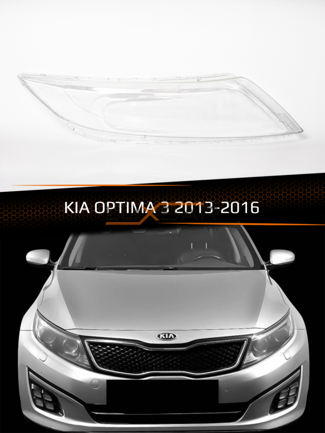 Стекло фары KIA OPTIMA 3 (2013-2016) рестайлинг (правое) фото 1