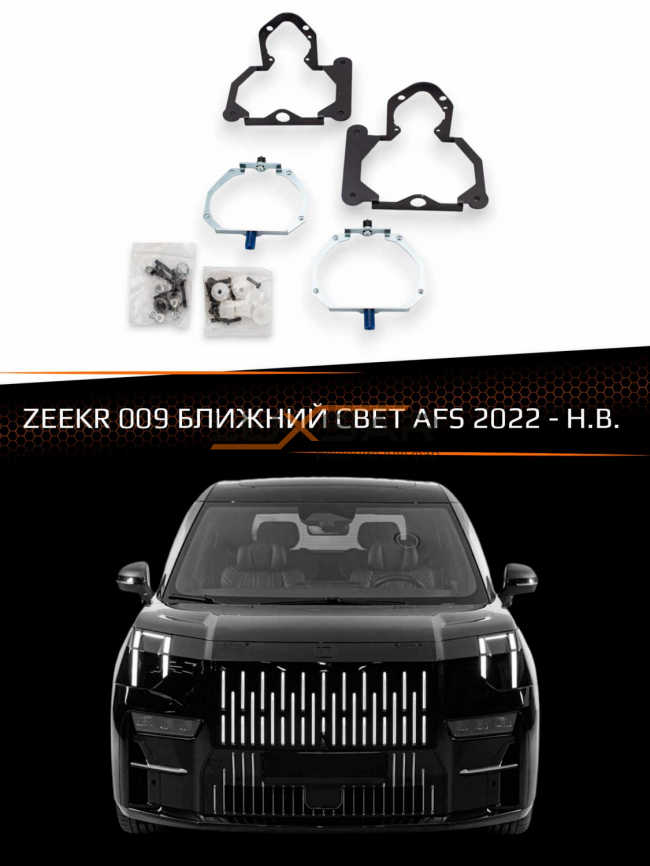 Переходные рамки для линз ZEEKR 009 2022-Н.В. БЛИЖНИЙ СВЕТ AFS фото 1