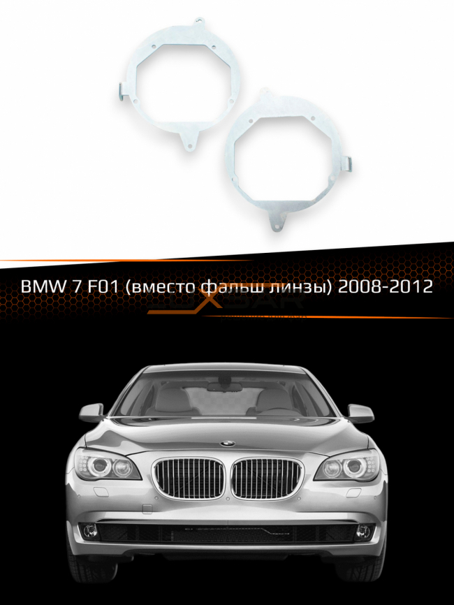 Переходные рамки для линз BMW 7 F01 2008-2012 (вместо фальш линзы) фото 1