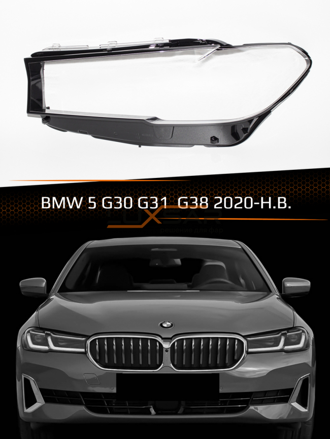 Стекло фары BMW 5 G30, G31, G38 (2020-н.в.) рестайлинг (левое) фото 1