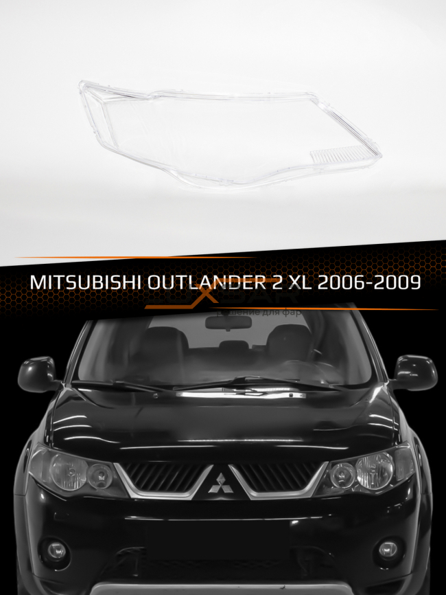 Стекло фары MITSUBISHI OUTLANDER 2 XL (2006-2009) дорестайлинг (правое) фото 1