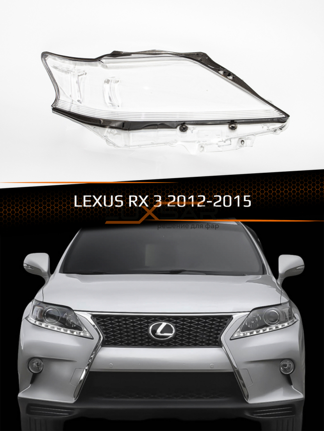 Стекло фары LEXUS RX 3 (2012-2015) рестайлинг (правое) фото 1