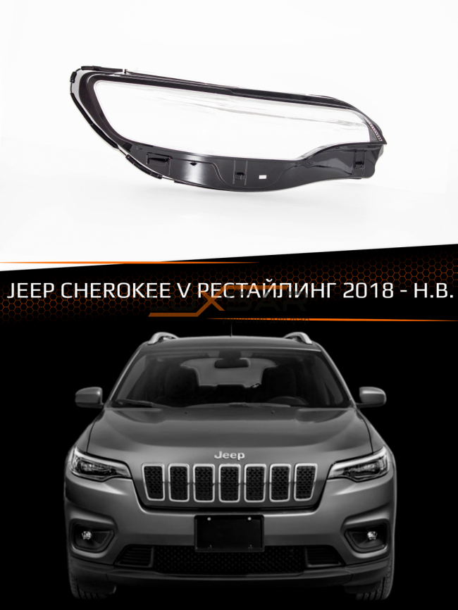 Стекло фары JEEP CHEROKEE V (2018-н.в.) рестайлинг (правое) фото 1
