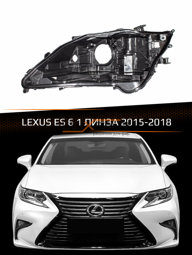 Корпус фары LEXUS ES 6 1 ЛИНЗА (2015-2018) рестайлинг (левый) фото 1