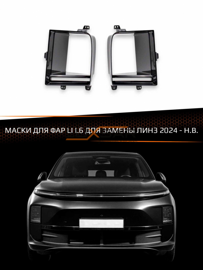 Маски для фар LI L6 2024-Н.В. ДЛЯ ЗАМЕНЫ ЛИНЗ фото 1