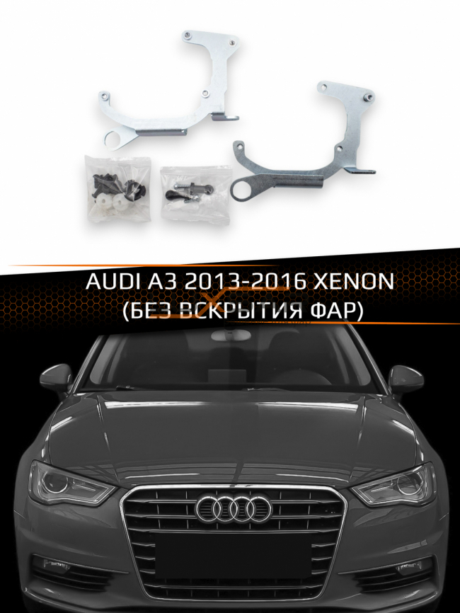 Переходные рамки для линз AUDI A3 2013-2016 XENON (БЕЗ ВСКРЫТИЯ ФАР) фото 1