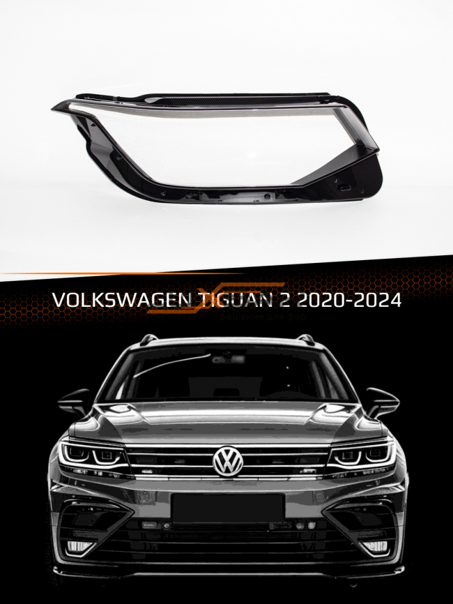 Стекло фары VOLKSWAGEN TIGUAN 2 IQ LED (2020-2024) рестайлинг (правое) фото 1