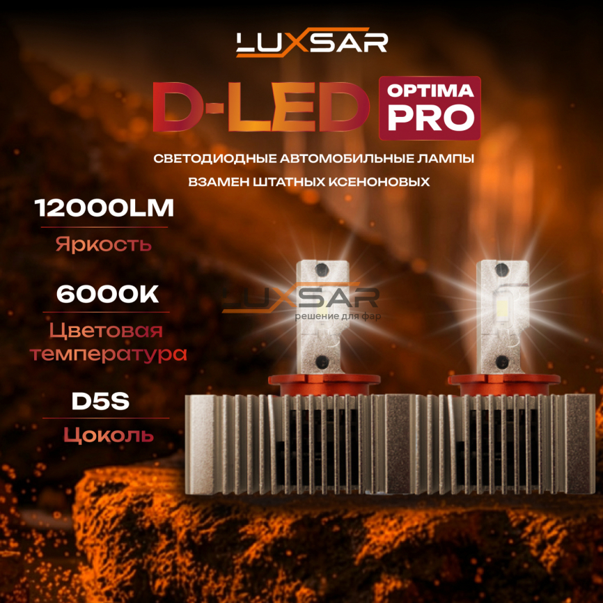 Светодиодные лампы LUXSAR D-LED OPTIMA PRO D5S 12000LM 6000K фото 1