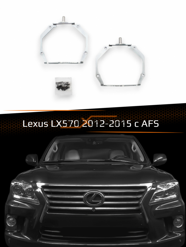Переходные рамки для линз LEXUS LX570 2012-2015 AFS фото 1