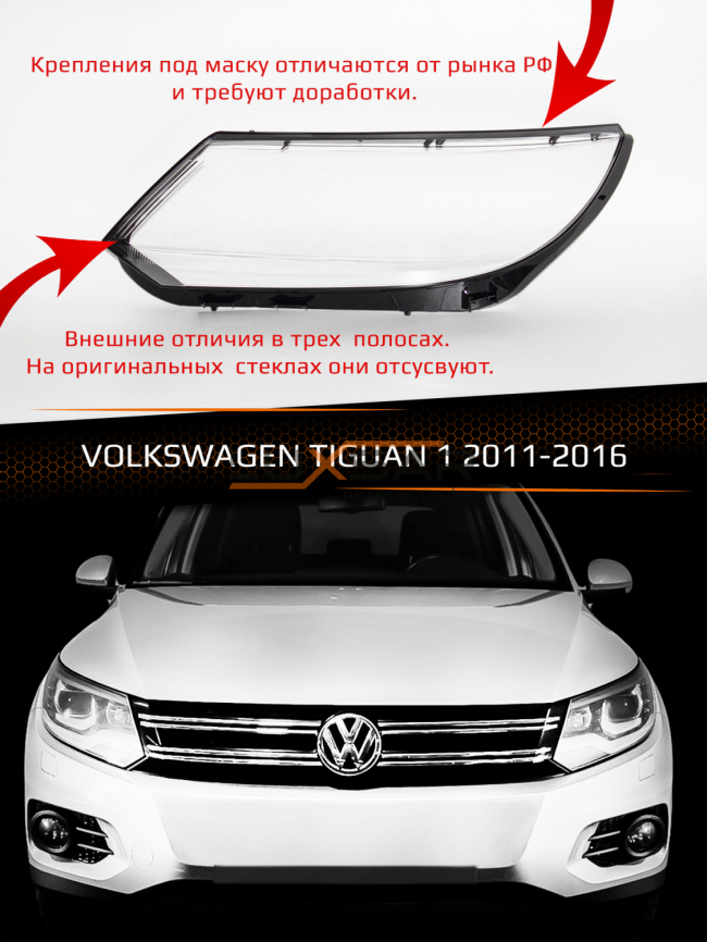 Стекло фары VOLKSWAGEN TIGUAN 1 (2011-2016) рестайлинг (левое) фото 1