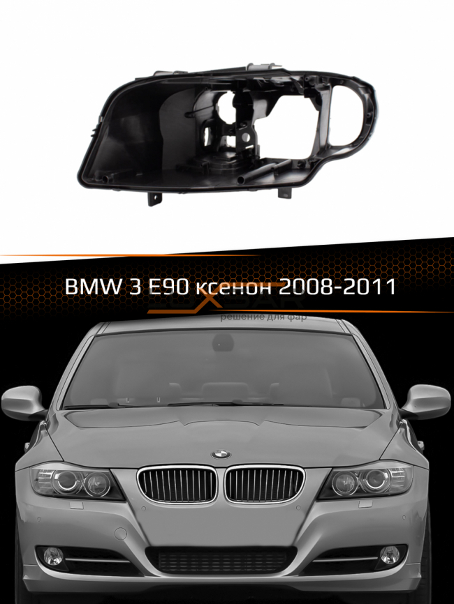 Корпус фары BMW 3 E90 XENON (2008-2011) рестайлинг (левый) фото 1