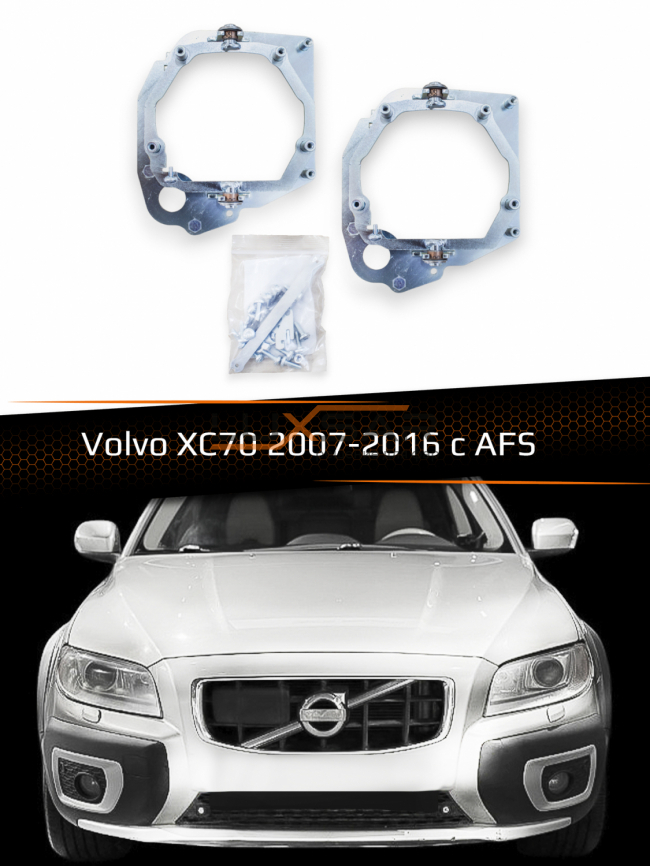 Переходные рамки для линз VOLVO XC70 AFS 2007-2016 фото 1