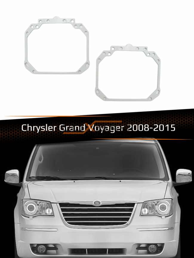 Переходные рамки для линз CHRYSLER GRAND VOYAGER 2008-2015 фото 1