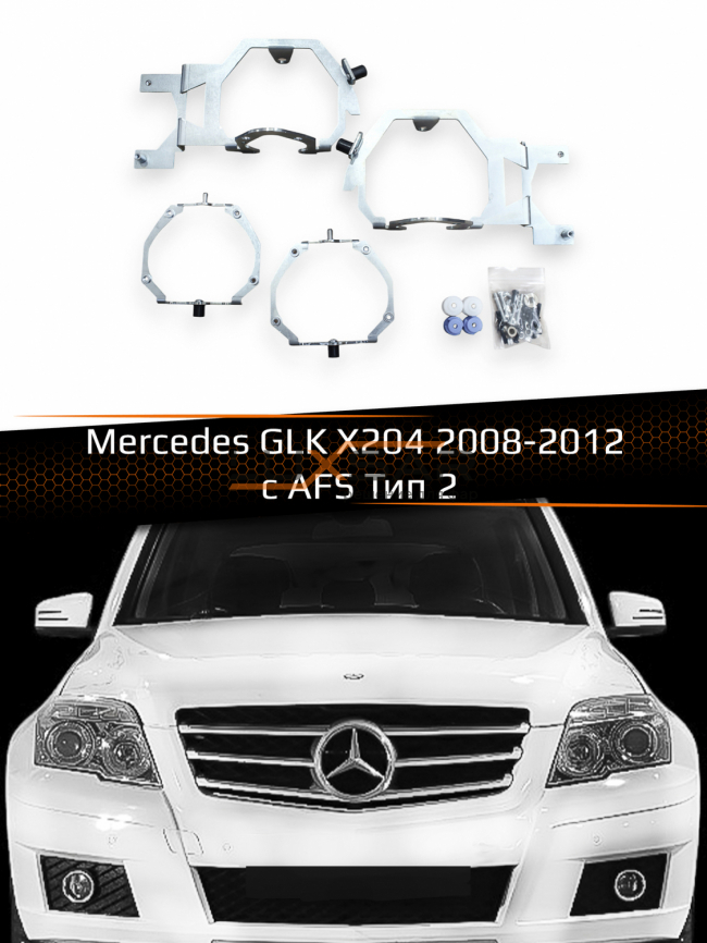 Переходные рамки для линз MERCEDES GLK-CLASS X204 2008-2012 AFS тип 2 фото 1