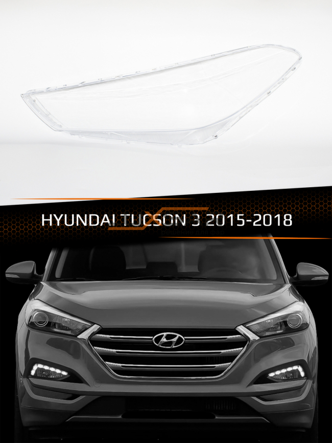 Стекло фары HYUNDAI TUCSON 3 (2015-2018) (левое) фото 1
