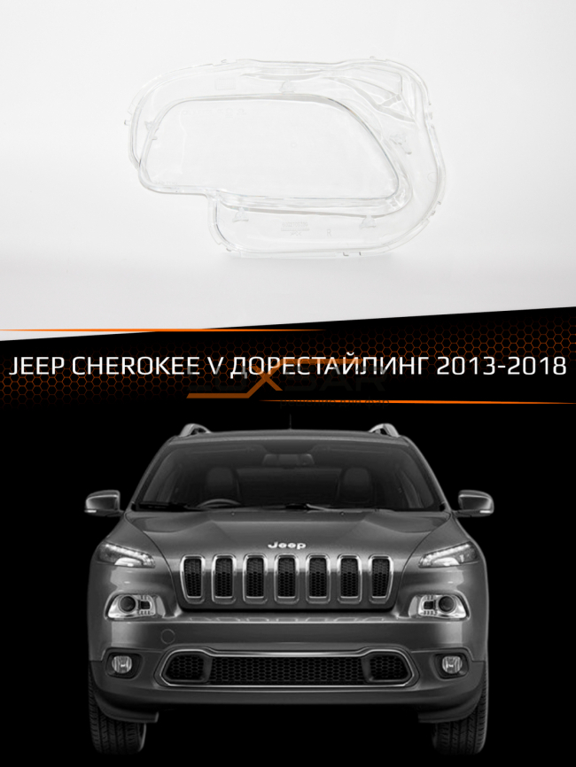 Стекло фары JEEP CHEROKEE V (2013-2018) дорестайлинг (левое) фото 1