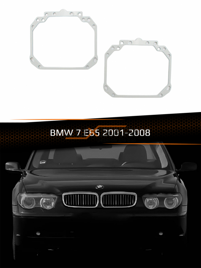Переходные рамки для линз BMW 7 E65 2001-2008 фото 1