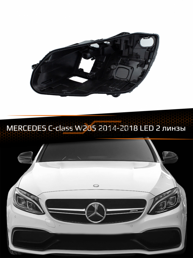 Корпус фары MERCEDES C-class W205 (2014-2018) LED 2 линзы (левый) фото 1