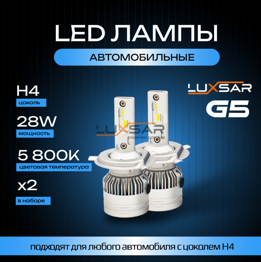Светодиодные лампы LUXSAR G5 H4 28W 5800K фото 1
