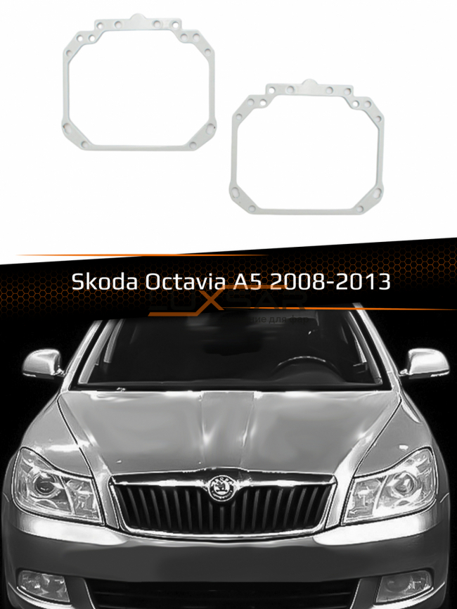 Переходные рамки для линз SKODA OCTAVIA A5 2008-2013 фото 1
