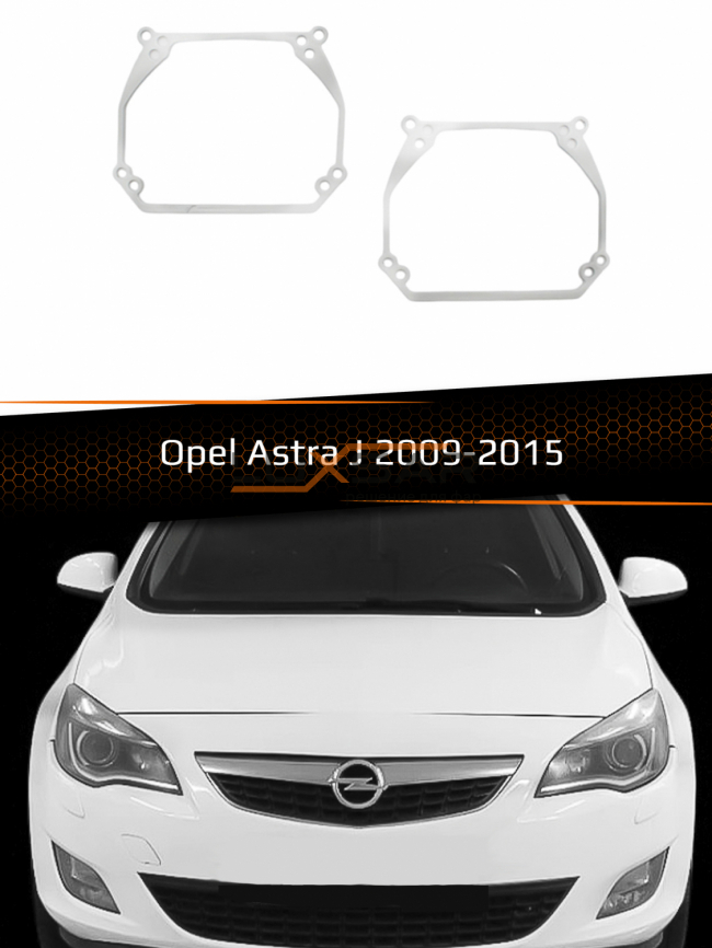 Переходные рамки для линз OPEL ASTRA J XENON AFS 2009-2015 фото 1