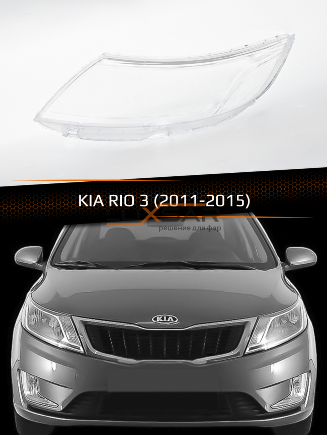 Стекло фары KIA RIO 3 (2011-2015) дорестайлинг (левое) фото 1