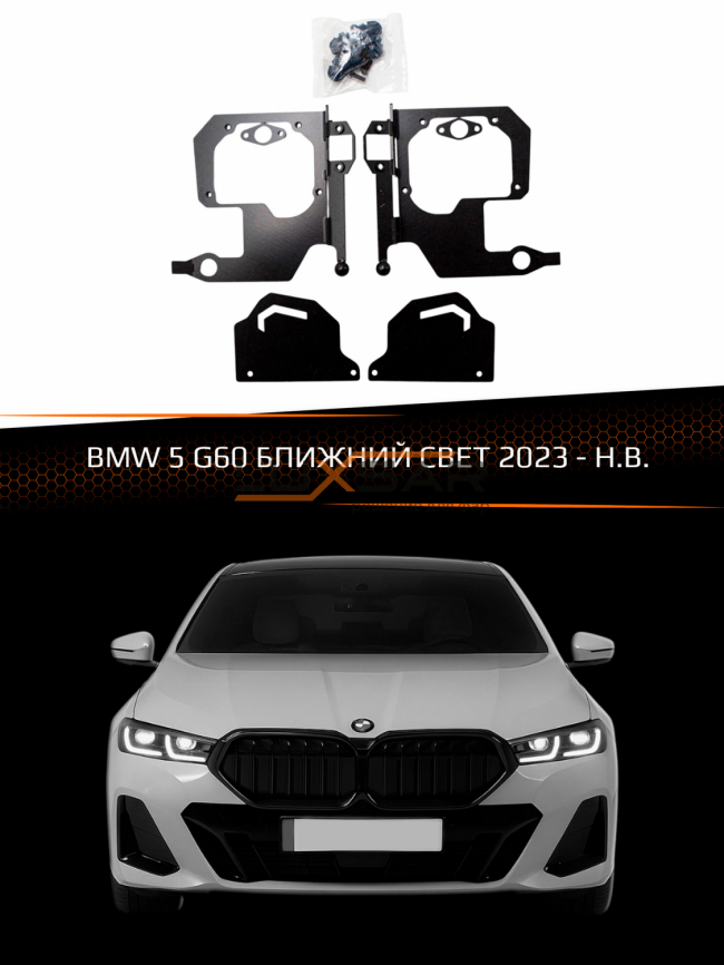 Переходные рамки для линз BMW 5 G60 2023-н.в. БЛИЖНИЙ СВЕТ фото 1