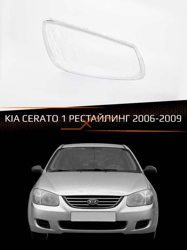 Стекло фары KIA CERATO 1 (2006-2009) рестайлинг (правое) фото 1