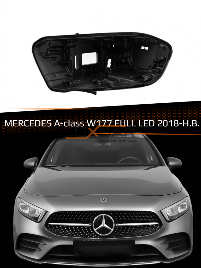 Корпус фары MERCEDES A-class W177 FULL LED 1 линза (2018-н.в.) (левый) фото 1