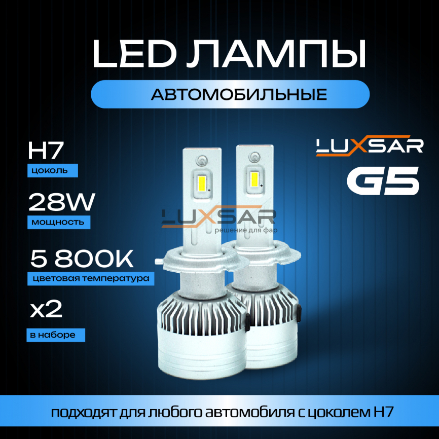 Светодиодные лампы LUXSAR G5 H7 28W 5800K фото 2