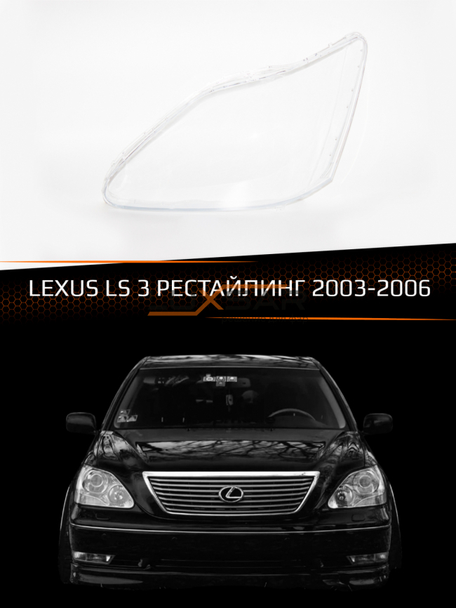 Стекло фары LEXUS LS 3 (2003-2006) рестайлинг (левое) фото 1