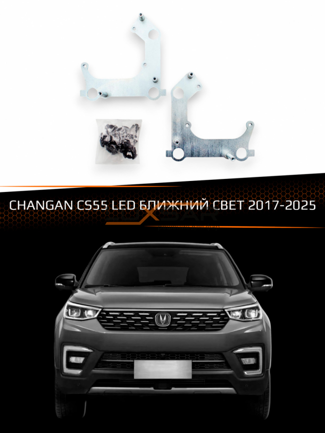 Переходные рамки для линз CHANGAN CS55 2017-2025 LED БЛИЖНИЙ СВЕТ фото 1