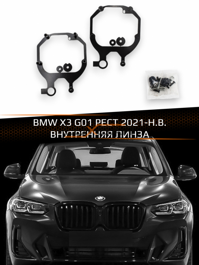 Переходные рамки для линз BMW X3 G01 РЕСТ 2021-Н.В. ВНУТРЕННЯЯ ЛИНЗА фото 1