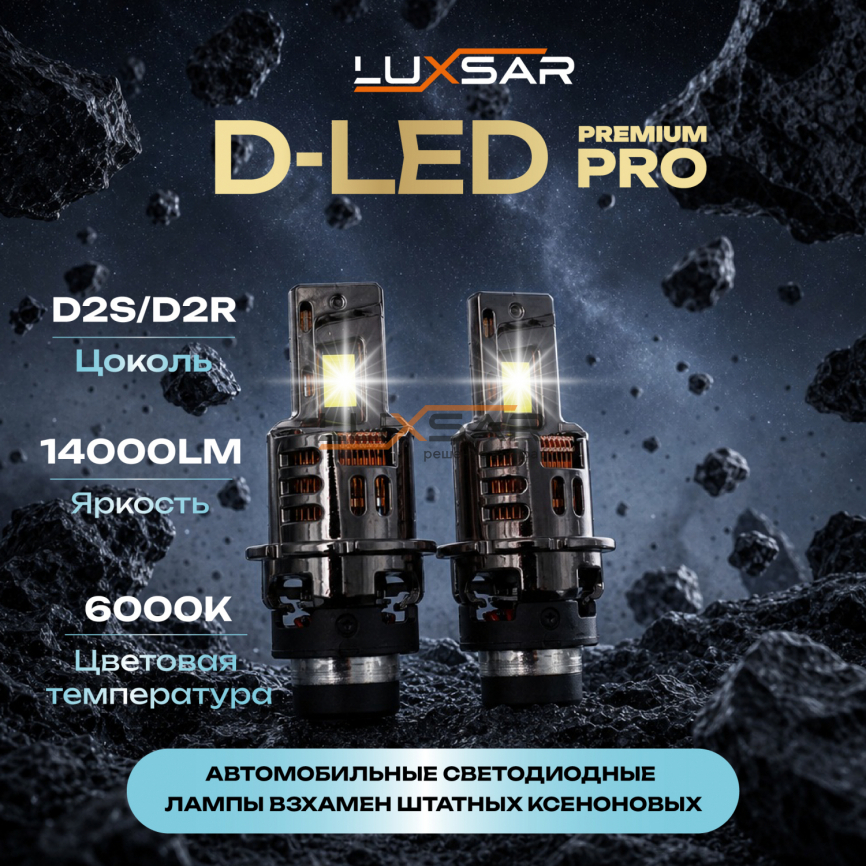 Светодиодные лампы LUXSAR D-LED PREMIUM PRO D2S/D2R 14000LM 6000K фото 1