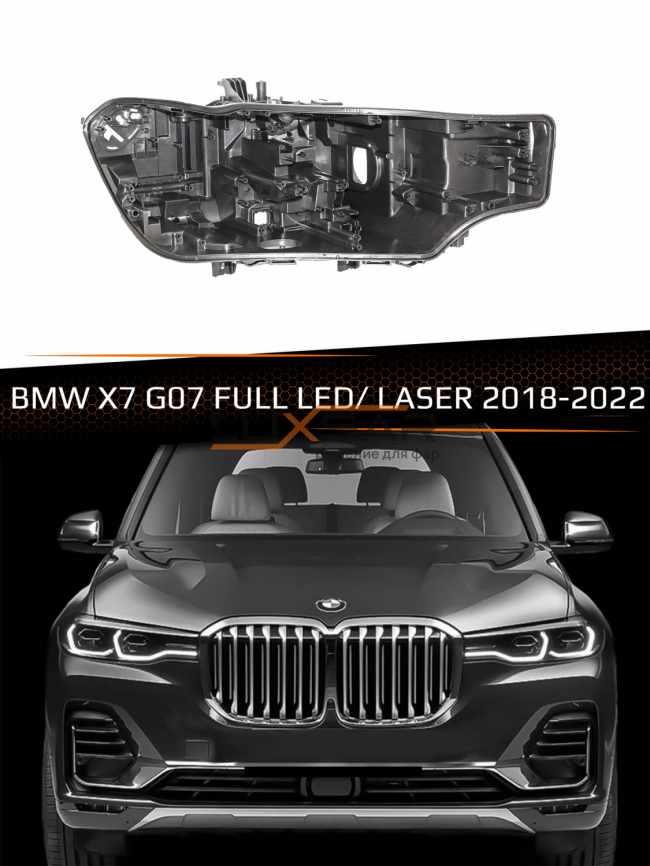 Корпус фары BMW X7 G07 FULL LED/ LASER (2018-2022) (правый) фото 1