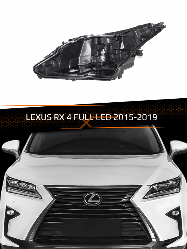 Корпус фары LEXUS RX 4 FULL LED (2015-2019) дорестайлинг (левый) фото 1