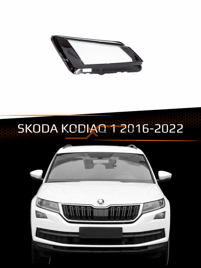 Стекло фары SKODA KODIAQ 1 НИЖНЕЕ (2016-2022) (правое) фото 1