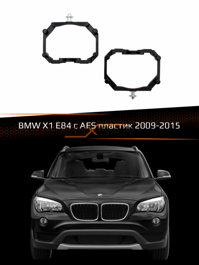 Переходные рамки для линз BMW X1 E84 2009-2015 с AFS пластик. фото 1