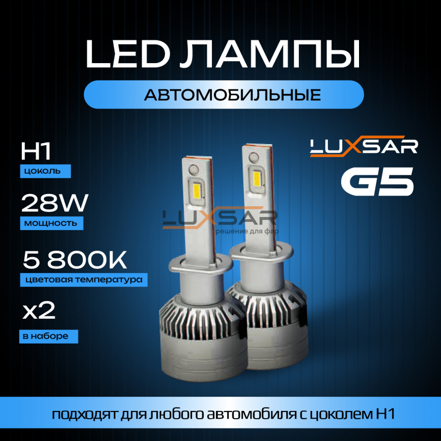 Светодиодные лампы LUXSAR G5 H1 28W 5800K фото 1