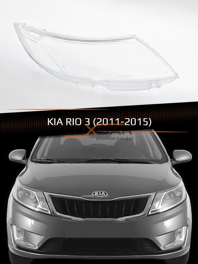Стекло фары KIA RIO 3 (2011-2015) дорестайлинг (правое) фото 1