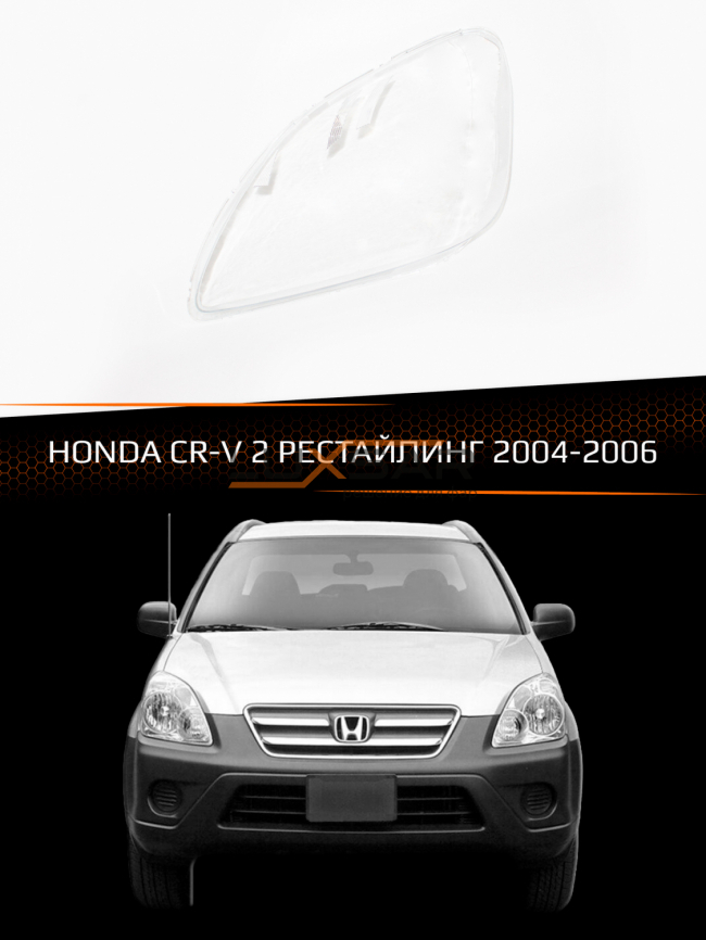 Стекло фары HONDA CR-V 2 (2004-2006) рестайлинг (левое) фото 1
