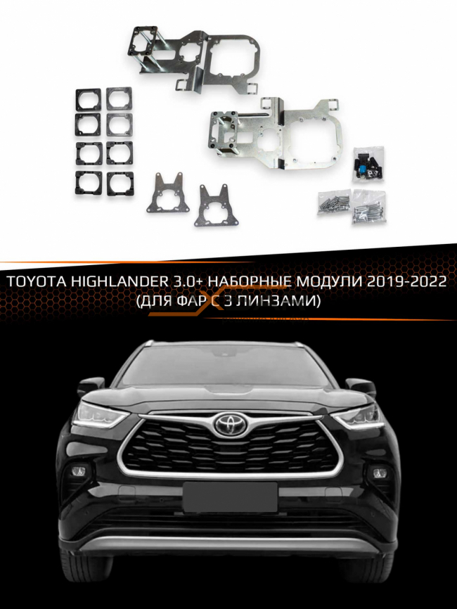Преходные рамки для линз TOYOTA HIGHLANDER 2019-2022 3.0+ НАБОРНЫЕ МОДУЛИ (ДЛЯ ФАР С 3 ЛИНЗАМИ) фото 1