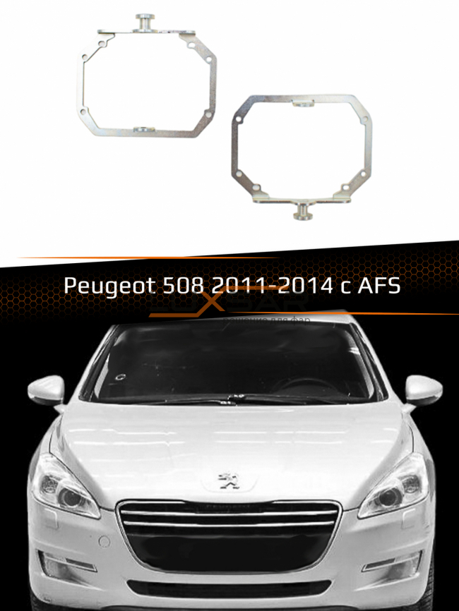 Переходные рамки для линз PEUGEOT 508 2011-2014 с AFS фото 1