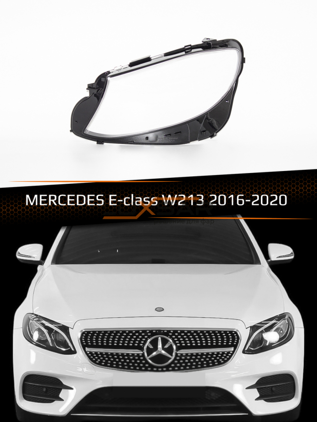 Стекло фары MERCEDES E-class W213 (2016-2020) (левое) фото 1