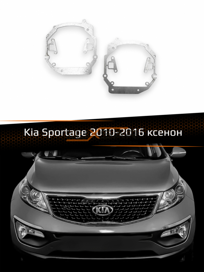 Переходные рамки для линз KIA SPORTAGE XENON 2010-2016 фото 1